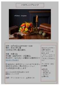 ハロウインアレンジのチラシ