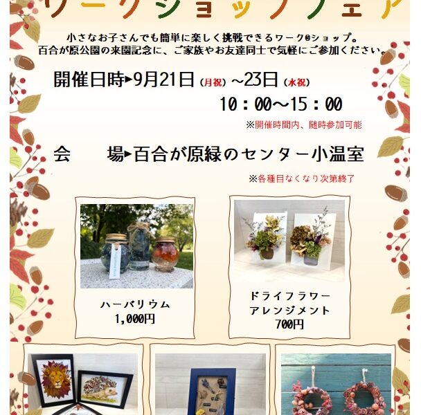 秋のワークショップフェア(2026年9月20日)