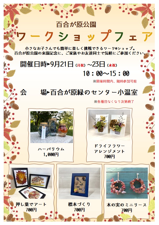秋のワークショップフェア(2026年9月20日)